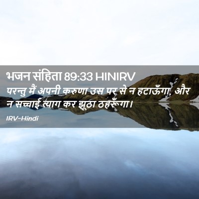 Picture 02 - भजन संहिता 89:33 HINIRV - परन्तु मैं अपनी - Bible Verse Picture