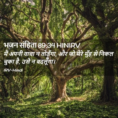 Picture 02 - भजन संहिता 89:34 HINIRV - मैं अपनी वाचा न - Bible Verse Picture