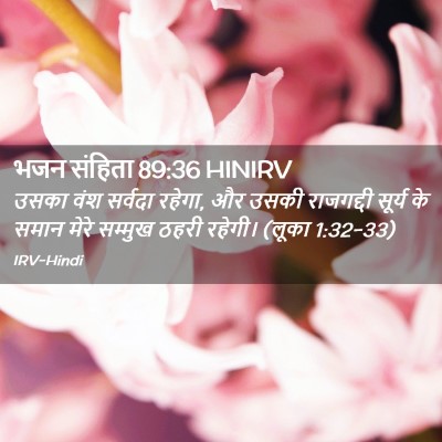 Picture 02 - भजन संहिता 89:36 HINIRV - उसका वंश सर्वदा - Bible Verse Picture