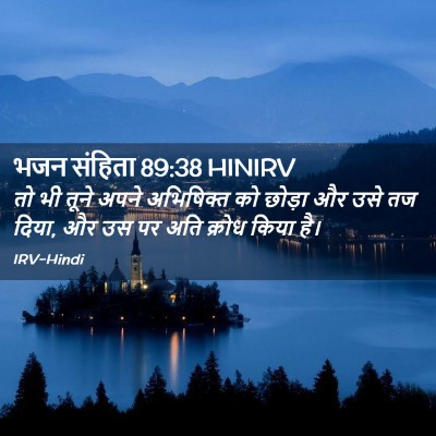 Picture 02 - भजन संहिता 89:38 HINIRV - तो भी तूने अपने - Bible Verse Picture