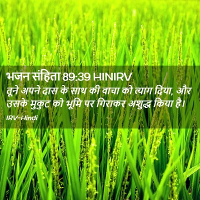Picture 02 - भजन संहिता 89:39 HINIRV - तूने अपने दास के - Bible Verse Picture