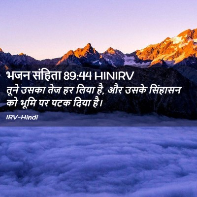 Picture 02 - भजन संहिता 89:44 HINIRV - तूने उसका तेज हर - Bible Verse Picture