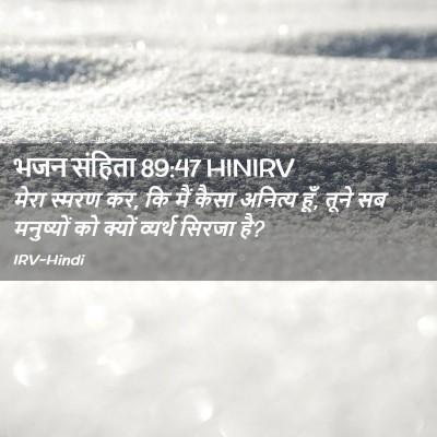 Picture 02 - भजन संहिता 89:47 HINIRV - मेरा स्मरण कर, कि - Bible Verse Picture