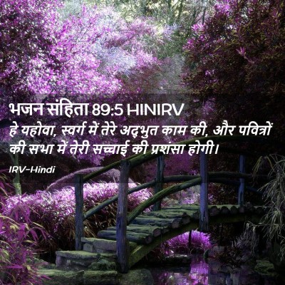 Picture 02 - भजन संहिता 89:5 HINIRV - हे यहोवा, स्वर्ग - Bible Verse Picture