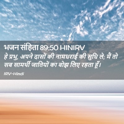Picture 02 - भजन संहिता 89:50 HINIRV - हे प्रभु, अपने - Bible Verse Picture