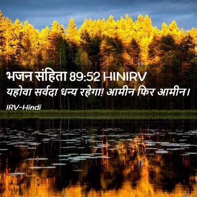Picture 02 - भजन संहिता 89:52 HINIRV - यहोवा सर्वदा धन्य - Bible Verse Picture