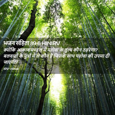 Picture 02 - भजन संहिता 89:6 HINIRV - क्योंकि आकाशमण्डल - Bible Verse Picture