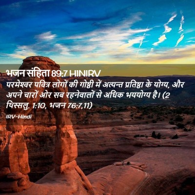 Picture 02 - भजन संहिता 89:7 HINIRV - परमेश्‍वर पवित्र - Bible Verse Picture