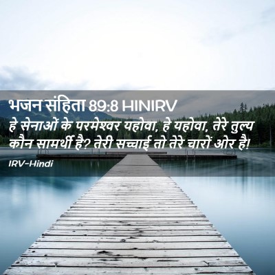 Picture 02 - भजन संहिता 89:8 HINIRV - हे सेनाओं के - Bible Verse Picture