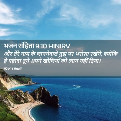 Picture 02 - भजन संहिता 9:10 HINIRV - और तेरे नाम के - Bible Verse Picture