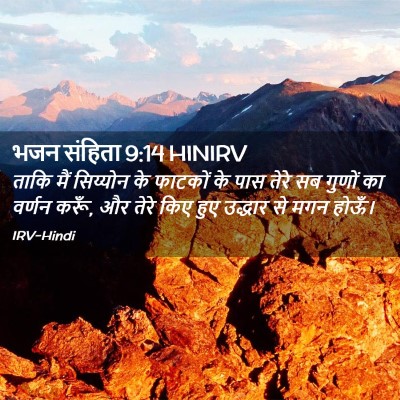 Picture 02 - भजन संहिता 9:14 HINIRV - ताकि मैं सिय्योन - Bible Verse Picture