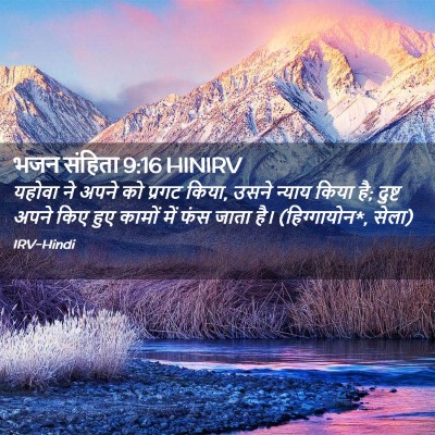 Picture 02 - भजन संहिता 9:16 HINIRV - यहोवा ने अपने को - Bible Verse Picture