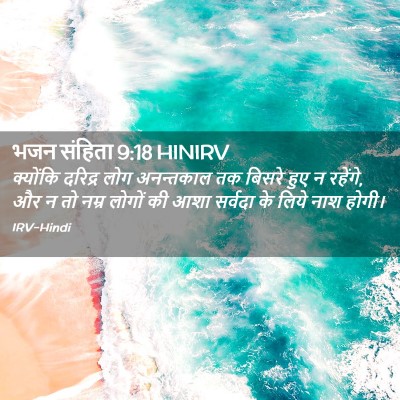 Picture 02 - भजन संहिता 9:18 HINIRV - क्योंकि दरिद्र - Bible Verse Picture