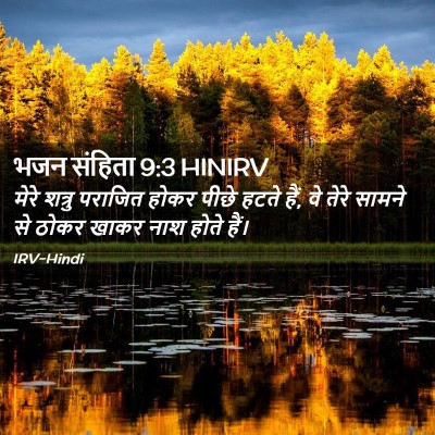 Picture 02 - भजन संहिता 9:3 HINIRV - मेरे शत्रु पराजित - Bible Verse Picture