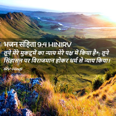Picture 02 - भजन संहिता 9:4 HINIRV - तूने मेरे - Bible Verse Picture