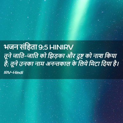 Picture 02 - भजन संहिता 9:5 HINIRV - तूने जाति-जाति को - Bible Verse Picture