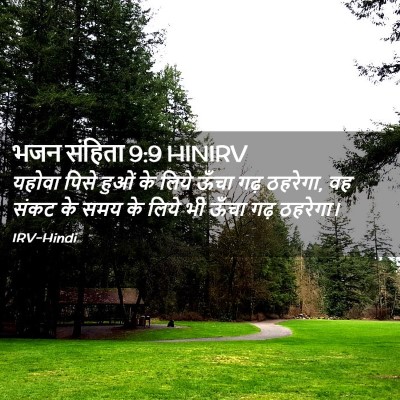Picture 02 - भजन संहिता 9:9 HINIRV - यहोवा पिसे हुओं के - Bible Verse Picture