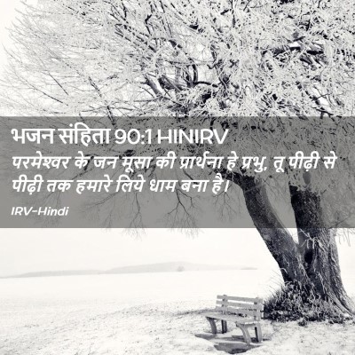 Picture 02 - भजन संहिता 90:1 HINIRV - परमेश्‍वर के जन - Bible Verse Picture