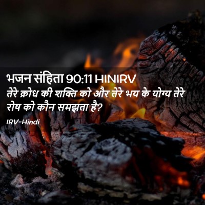 Picture 02 - भजन संहिता 90:11 HINIRV - तेरे क्रोध की - Bible Verse Picture
