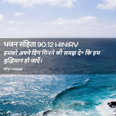 Picture 02 - भजन संहिता 90:12 HINIRV - हमको अपने दिन - Bible Verse Picture