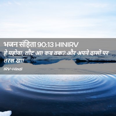 Picture 02 - भजन संहिता 90:13 HINIRV - हे यहोवा, लौट आ! कब - Bible Verse Picture