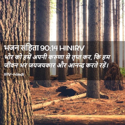 Picture 02 - भजन संहिता 90:14 HINIRV - भोर को हमें अपनी - Bible Verse Picture