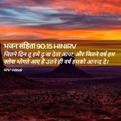 Picture 02 - भजन संहिता 90:15 HINIRV - जितने दिन तू हमें - Bible Verse Picture