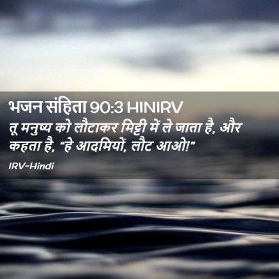 Picture 02 - भजन संहिता 90:3 HINIRV - तू मनुष्य को - Bible Verse Picture