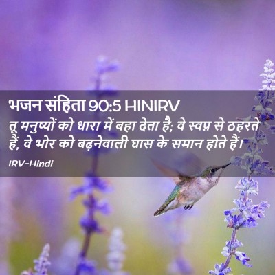 Picture 02 - भजन संहिता 90:5 HINIRV - तू मनुष्यों को - Bible Verse Picture
