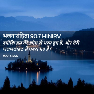 Picture 02 - भजन संहिता 90:7 HINIRV - क्योंकि हम तेरे - Bible Verse Picture