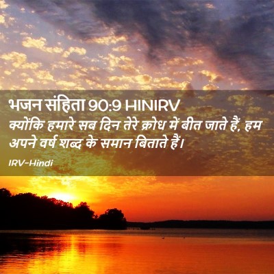 Picture 02 - भजन संहिता 90:9 HINIRV - क्योंकि हमारे सब - Bible Verse Picture