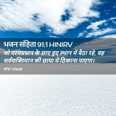 Picture 02 - भजन संहिता 91:1 HINIRV - जो परमप्रधान के - Bible Verse Picture