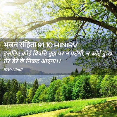 Picture 02 - भजन संहिता 91:10 HINIRV - इसलिए कोई विपत्ति - Bible Verse Picture