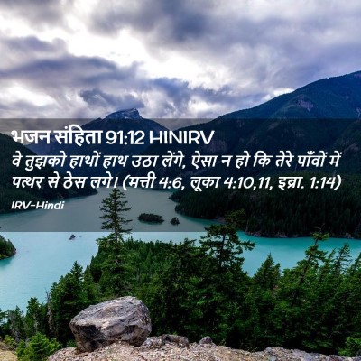 Picture 02 - भजन संहिता 91:12 HINIRV - वे तुझको हाथों हाथ - Bible Verse Picture