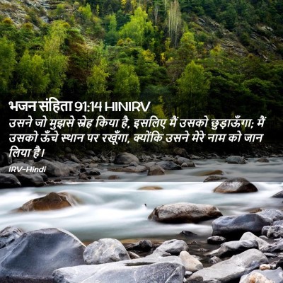 Picture 02 - भजन संहिता 91:14 HINIRV - उसने जो मुझसे - Bible Verse Picture