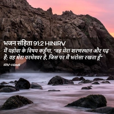 Picture 02 - भजन संहिता 91:2 HINIRV - मैं यहोवा के विषय - Bible Verse Picture