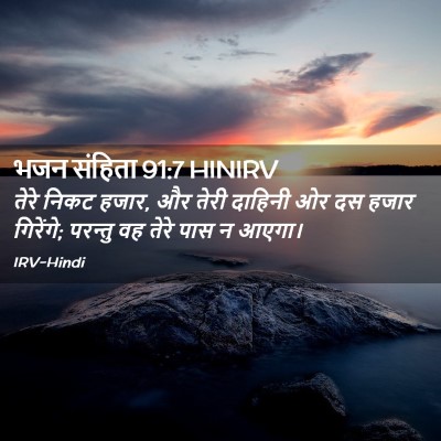 Picture 02 - भजन संहिता 91:7 HINIRV - तेरे निकट हजार, और - Bible Verse Picture