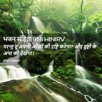Picture 02 - भजन संहिता 91:8 HINIRV - परन्तु तू अपनी - Bible Verse Picture