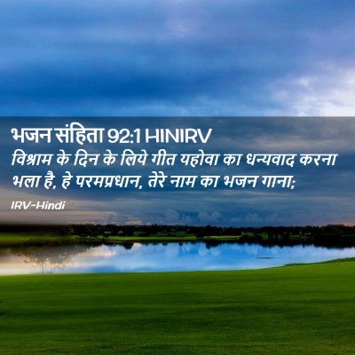Picture 02 - भजन संहिता 92:1 HINIRV - विश्राम के दिन के - Bible Verse Picture