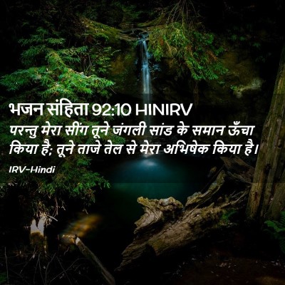 Picture 02 - भजन संहिता 92:10 HINIRV - परन्तु मेरा सींग - Bible Verse Picture