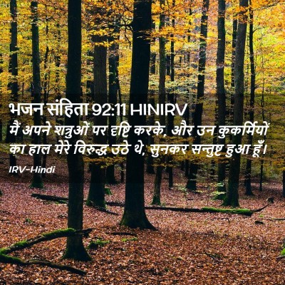Picture 02 - भजन संहिता 92:11 HINIRV - मैं अपने शत्रुओं - Bible Verse Picture
