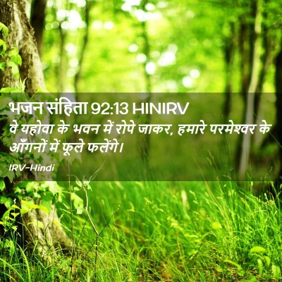 Picture 02 - भजन संहिता 92:13 HINIRV - वे यहोवा के भवन में - Bible Verse Picture