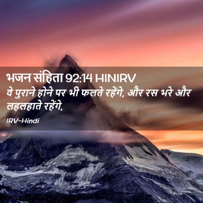 Picture 02 - भजन संहिता 92:14 HINIRV - वे पुराने होने पर - Bible Verse Picture