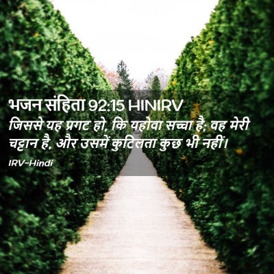Picture 02 - भजन संहिता 92:15 HINIRV - जिससे यह प्रगट हो, - Bible Verse Picture
