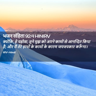 Picture 02 - भजन संहिता 92:4 HINIRV - क्योंकि, हे यहोवा, - Bible Verse Picture