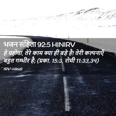 Picture 02 - भजन संहिता 92:5 HINIRV - हे यहोवा, तेरे काम - Bible Verse Picture