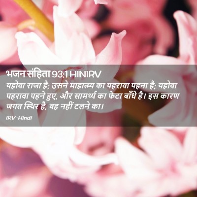 Picture 02 - भजन संहिता 93:1 HINIRV - यहोवा राजा है; उसने - Bible Verse Picture