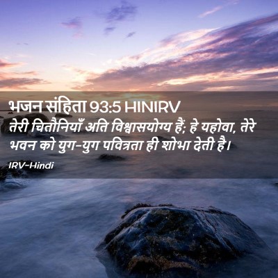 Picture 02 - भजन संहिता 93:5 HINIRV - तेरी चितौनियाँ - Bible Verse Picture