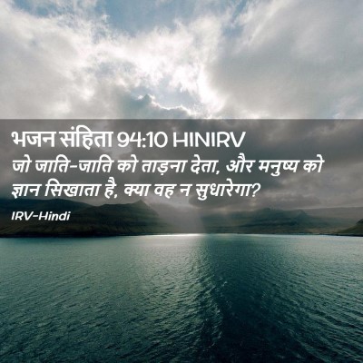 Picture 02 - भजन संहिता 94:10 HINIRV - जो जाति-जाति को - Bible Verse Picture