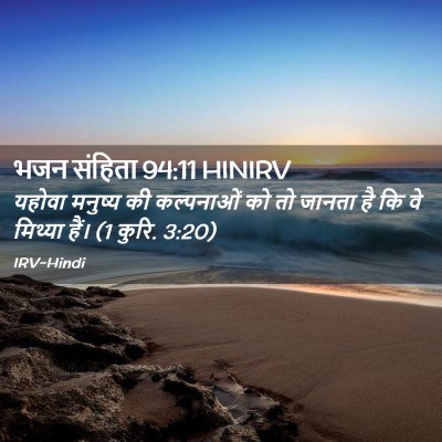 Picture 02 - भजन संहिता 94:11 HINIRV - यहोवा मनुष्य की - Bible Verse Picture